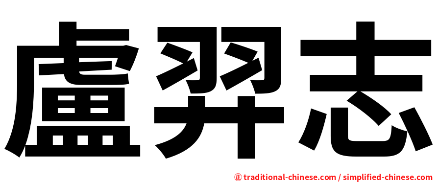 盧羿志