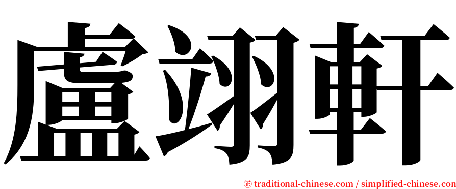 盧翊軒 serif font