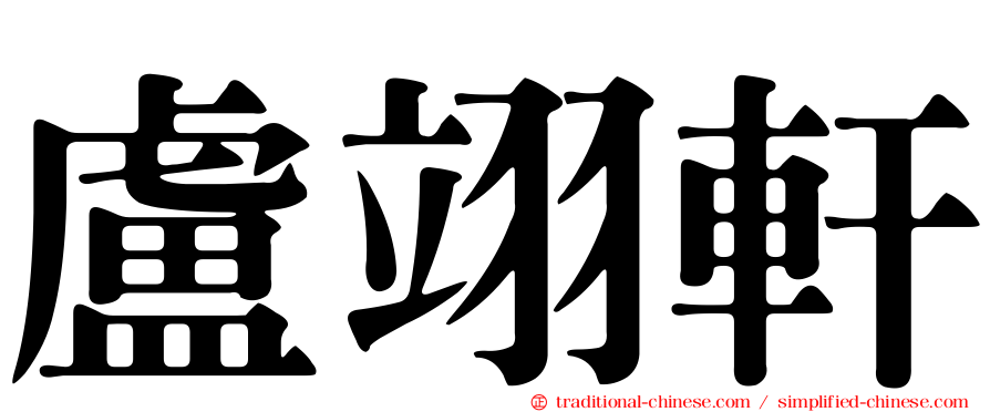 盧翊軒