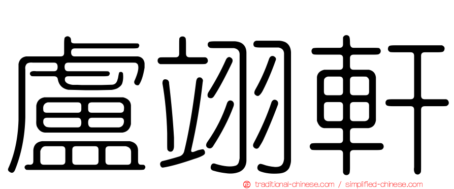 盧翊軒