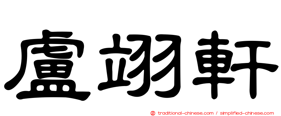 盧翊軒