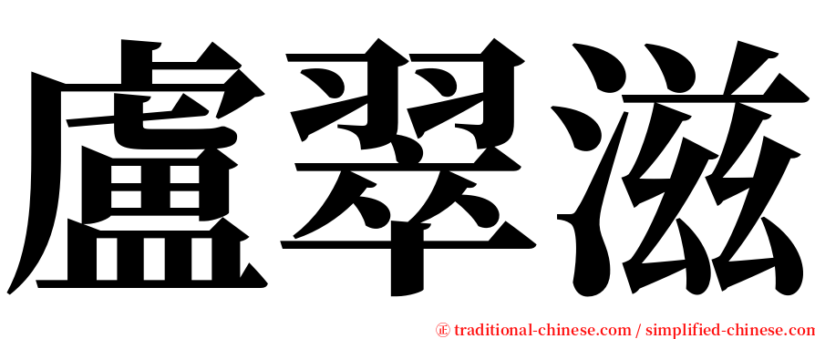 盧翠滋 serif font