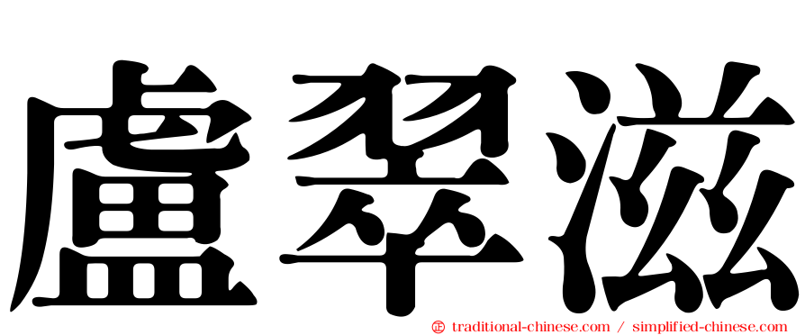 盧翠滋