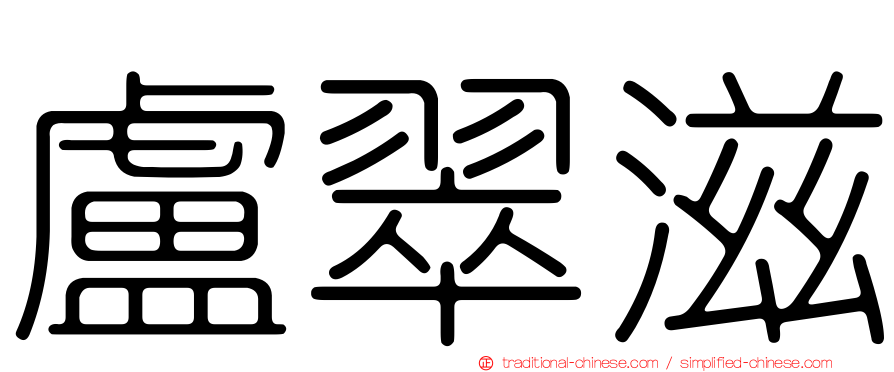 盧翠滋