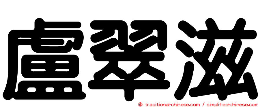 盧翠滋