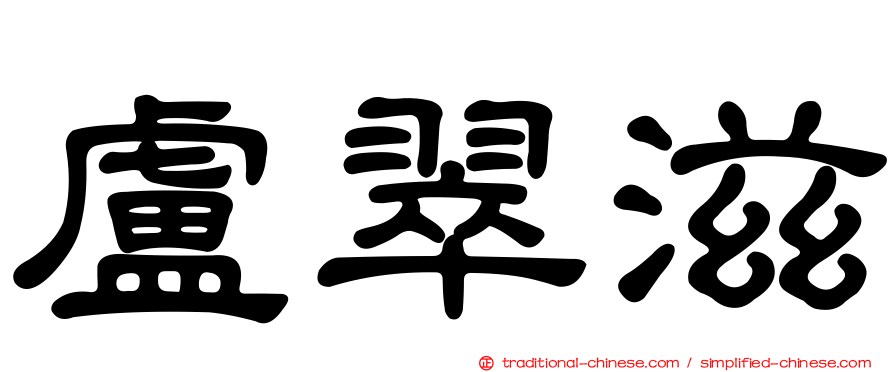 盧翠滋