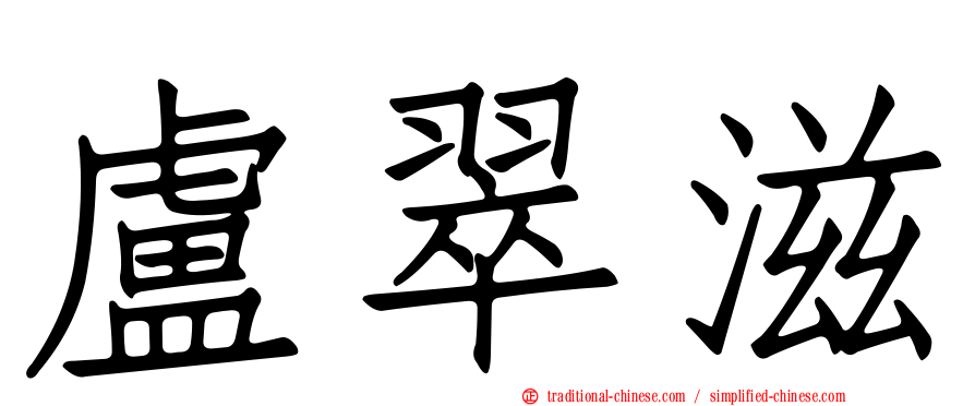 盧翠滋