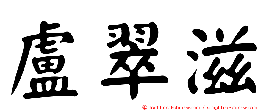 盧翠滋