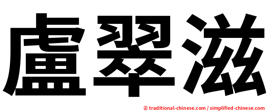 盧翠滋