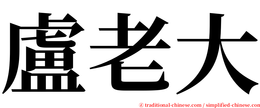 盧老大 serif font