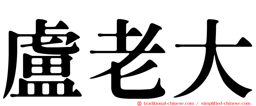 盧老大