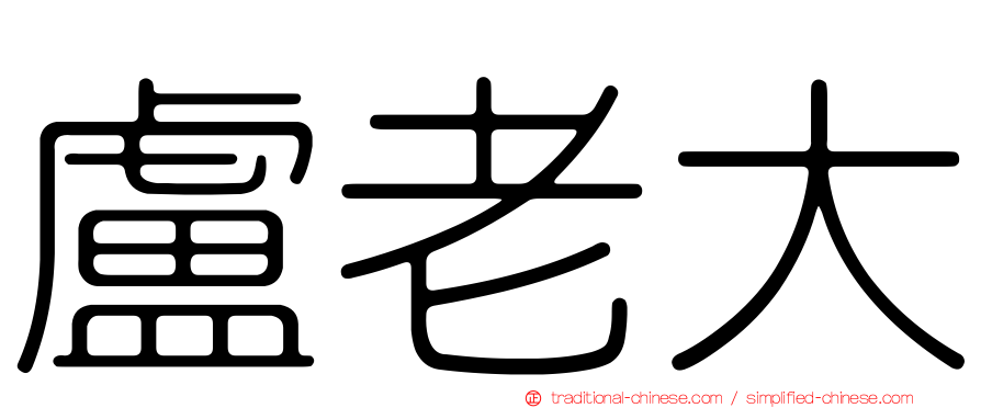 盧老大