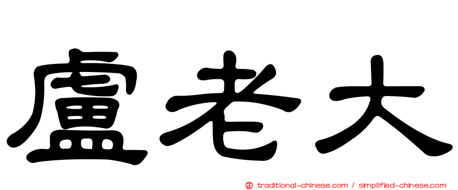 盧老大