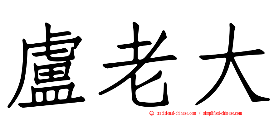 盧老大