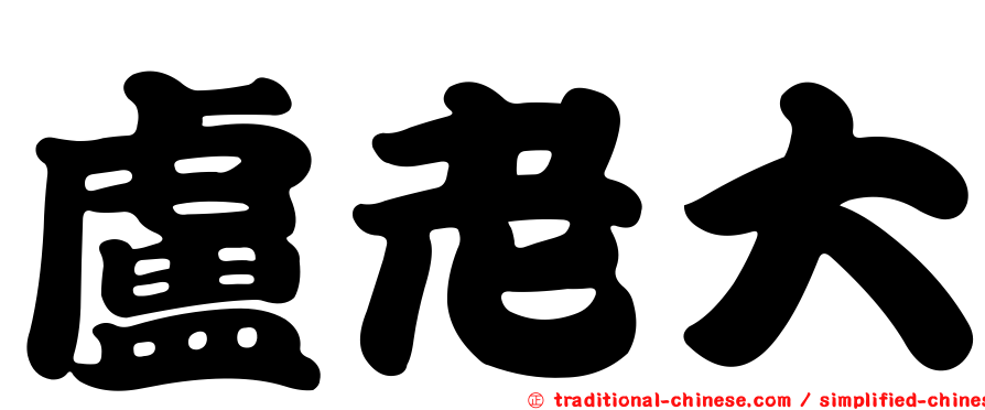 盧老大