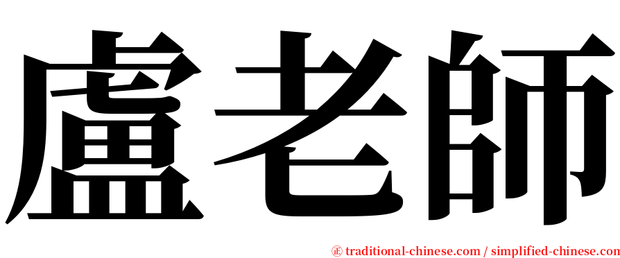 盧老師 serif font