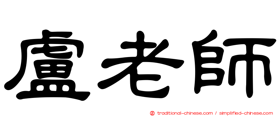 盧老師