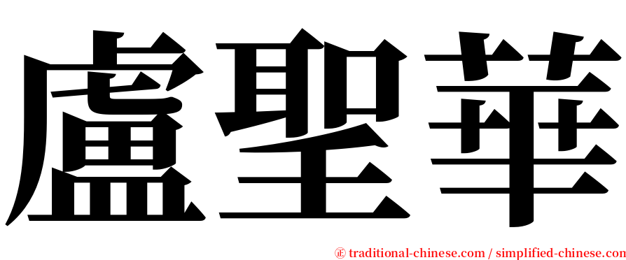 盧聖華 serif font