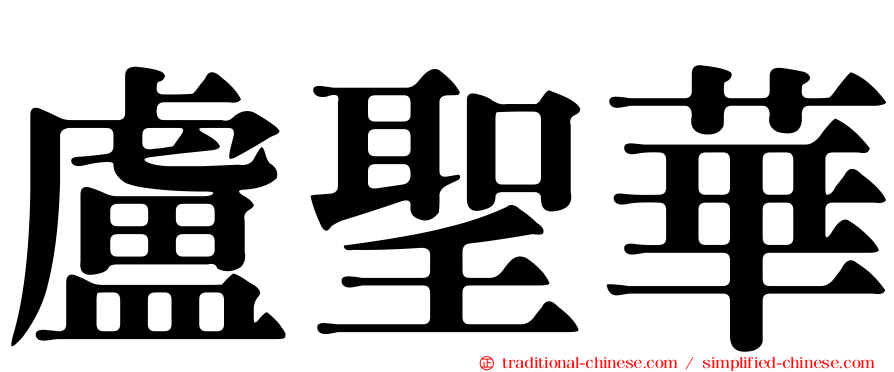 盧聖華