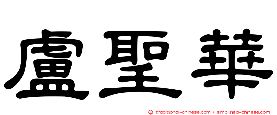 盧聖華