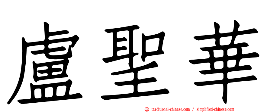 盧聖華