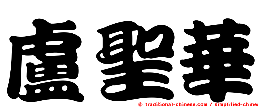 盧聖華