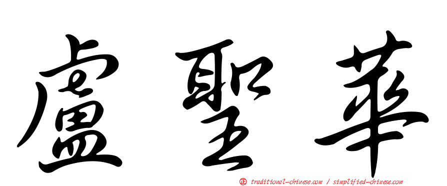 盧聖華