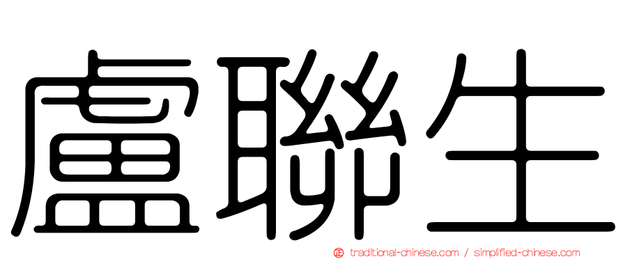 盧聯生