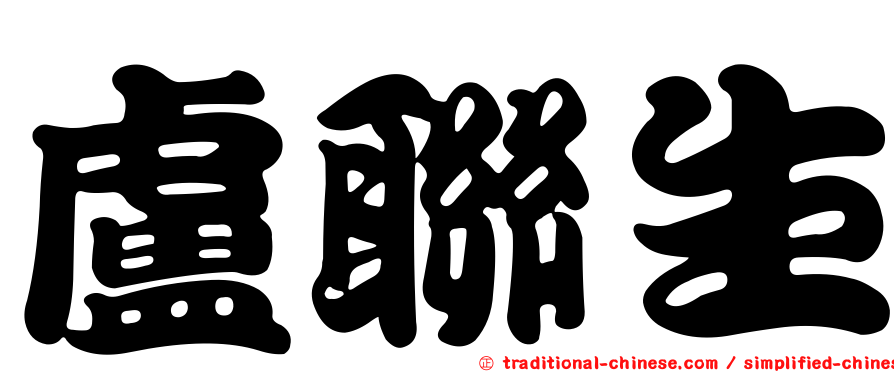 盧聯生