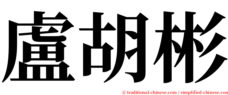 盧胡彬 serif font