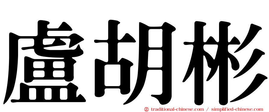 盧胡彬