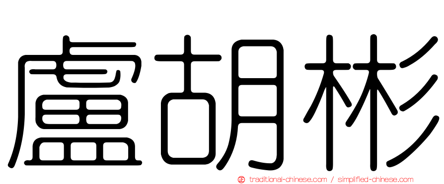 盧胡彬