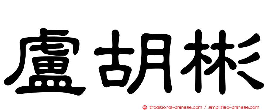 盧胡彬