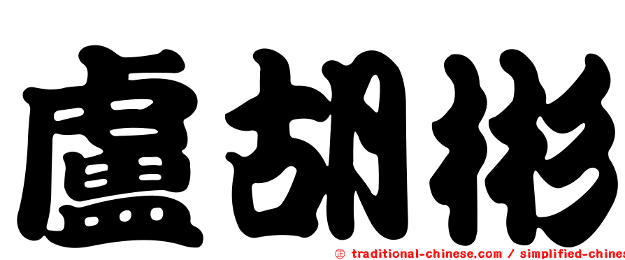 盧胡彬
