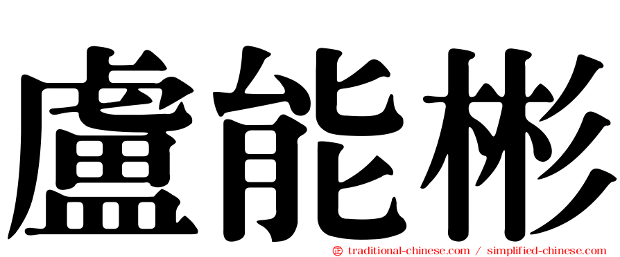 盧能彬