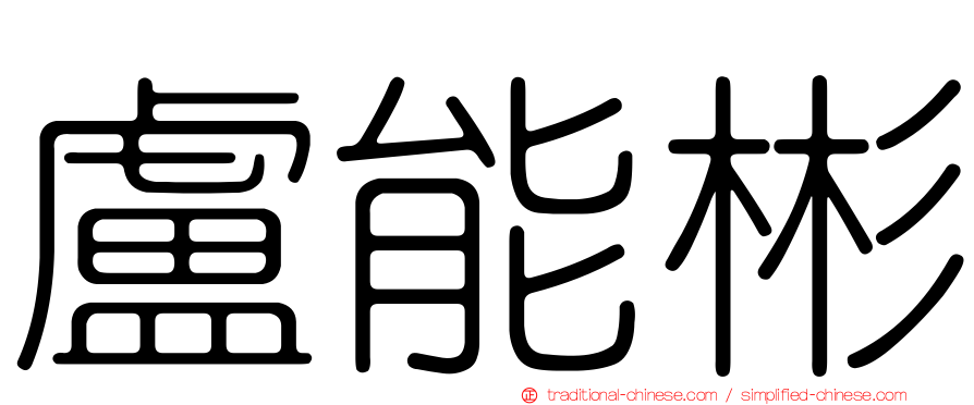 盧能彬