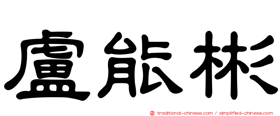 盧能彬