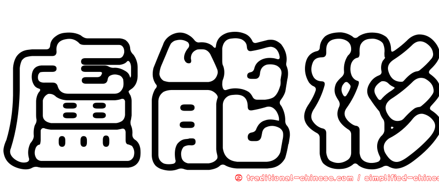 盧能彬