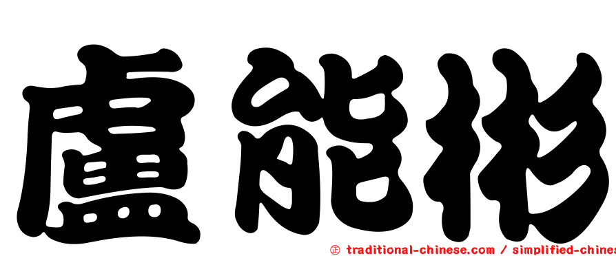 盧能彬