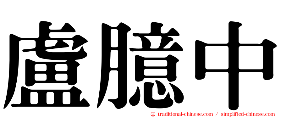 盧臆中