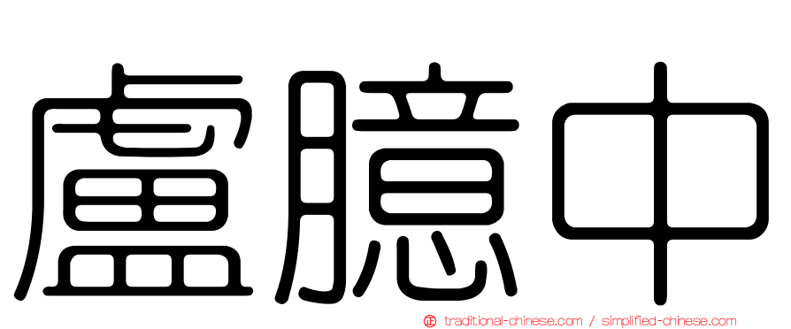 盧臆中