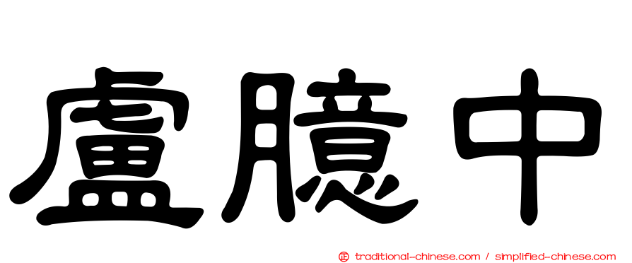 盧臆中