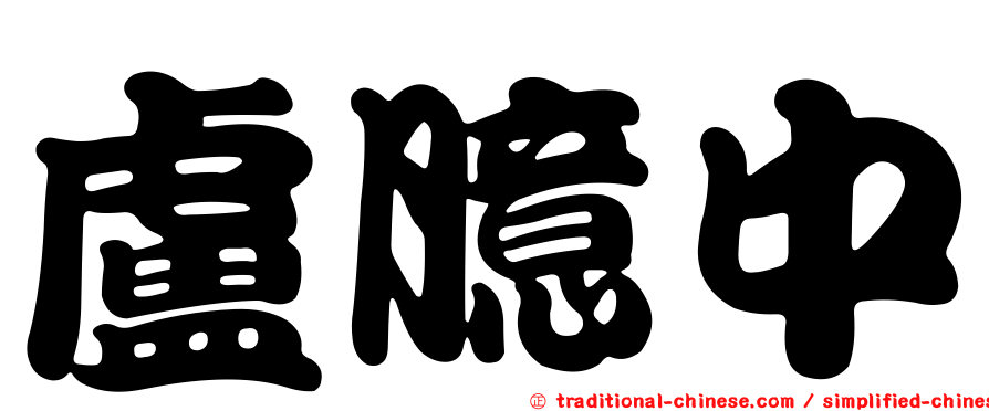 盧臆中
