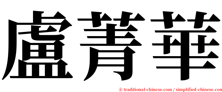 盧菁華 serif font