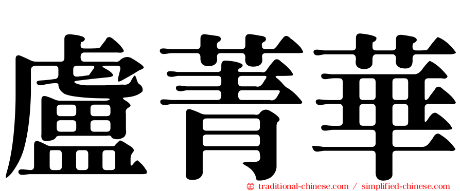 盧菁華