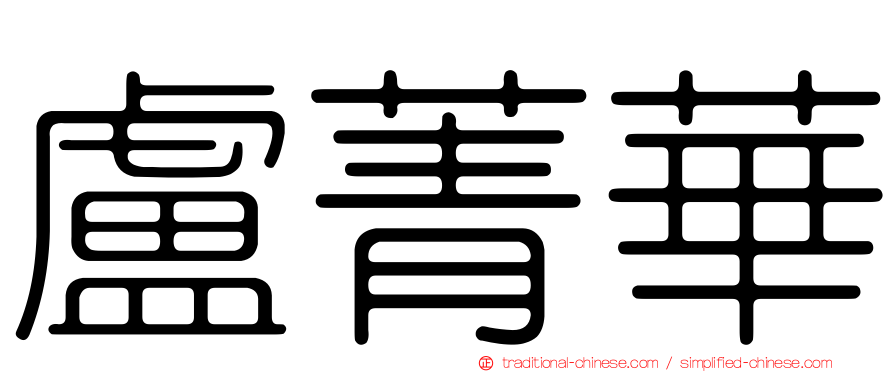 盧菁華