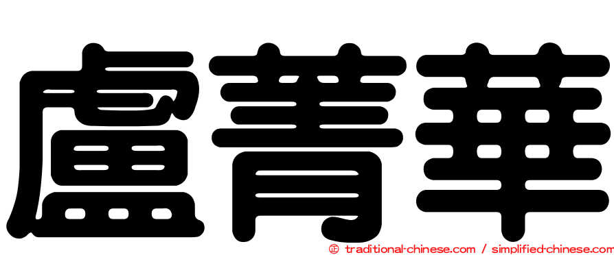 盧菁華