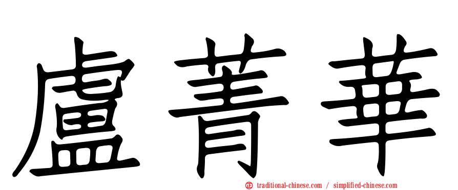 盧菁華