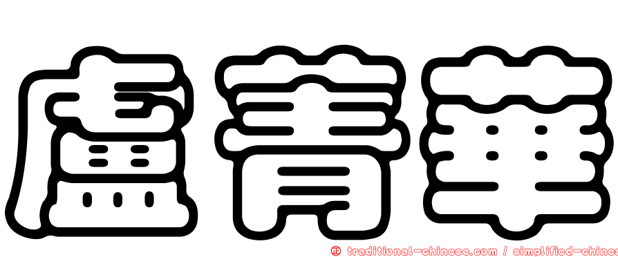 盧菁華