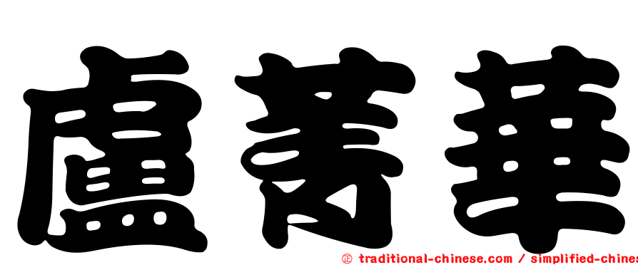 盧菁華
